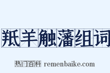 羝羊触藩组词是什么意思的图片